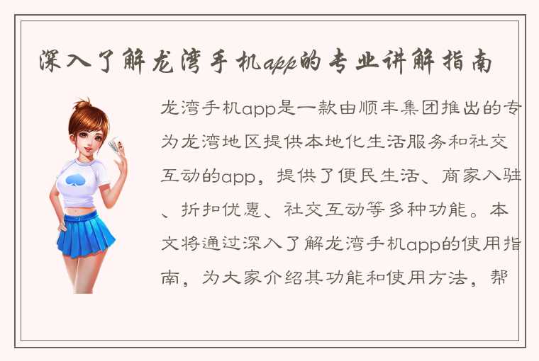 深入了解龙湾手机app的专业讲解指南