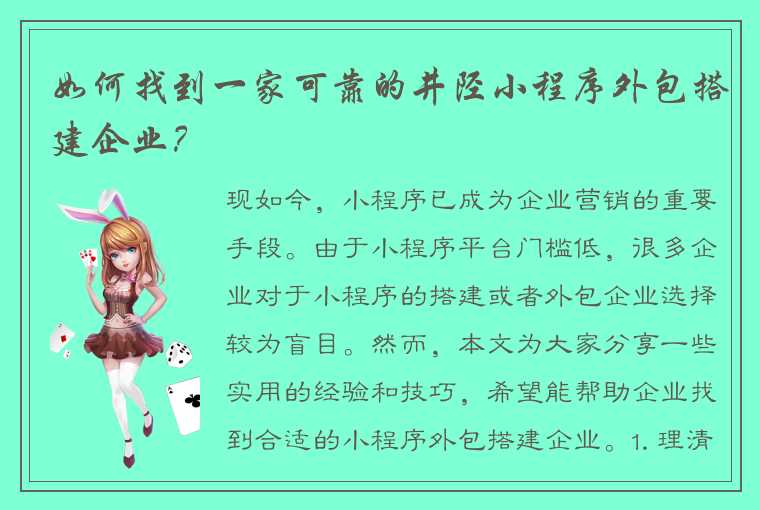 如何找到一家可靠的井陉小程序外包搭建企业？