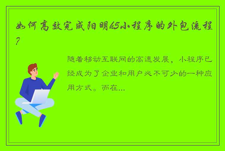 如何高效完成阳明h5小程序的外包流程？