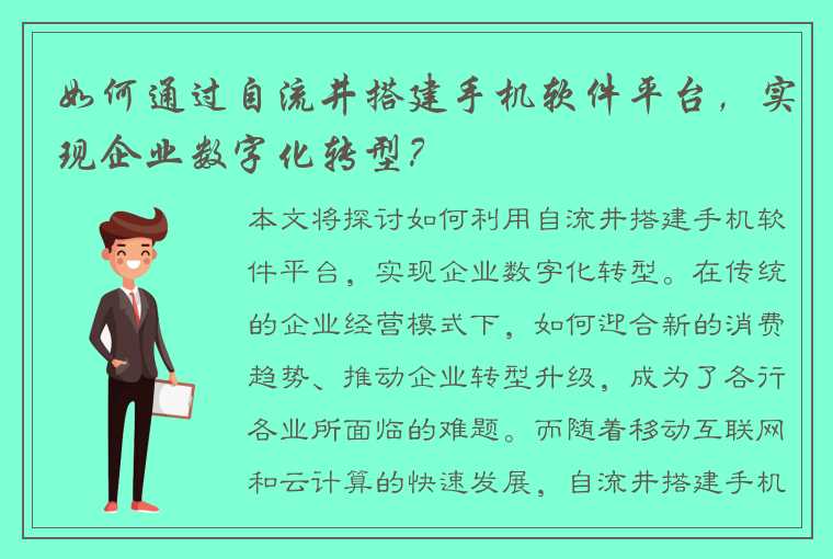 如何通过自流井搭建手机软件平台，实现企业数字化转型？