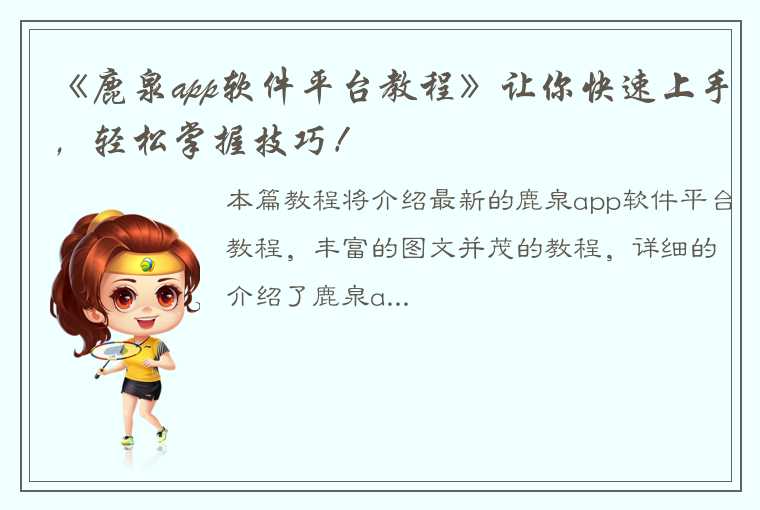 《鹿泉app软件平台教程》让你快速上手，轻松掌握技巧！