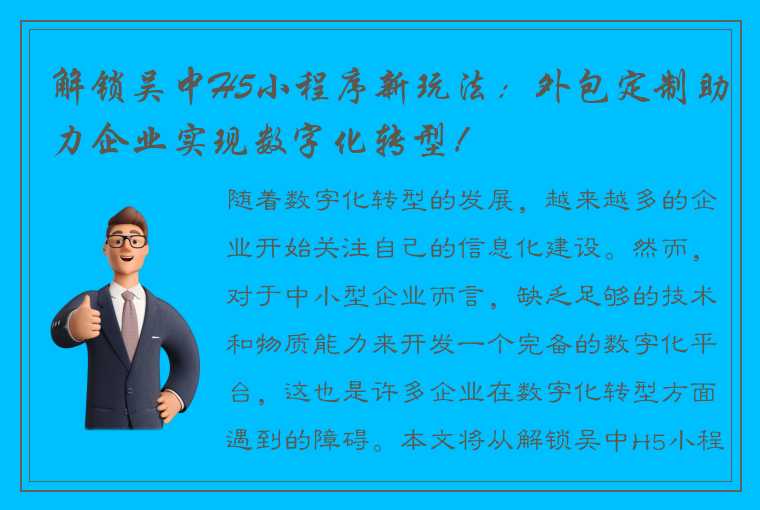 解锁吴中H5小程序新玩法：外包定制助力企业实现数字化转型！