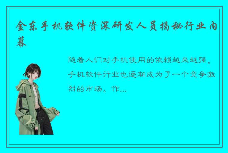 金东手机软件资深研发人员揭秘行业内幕