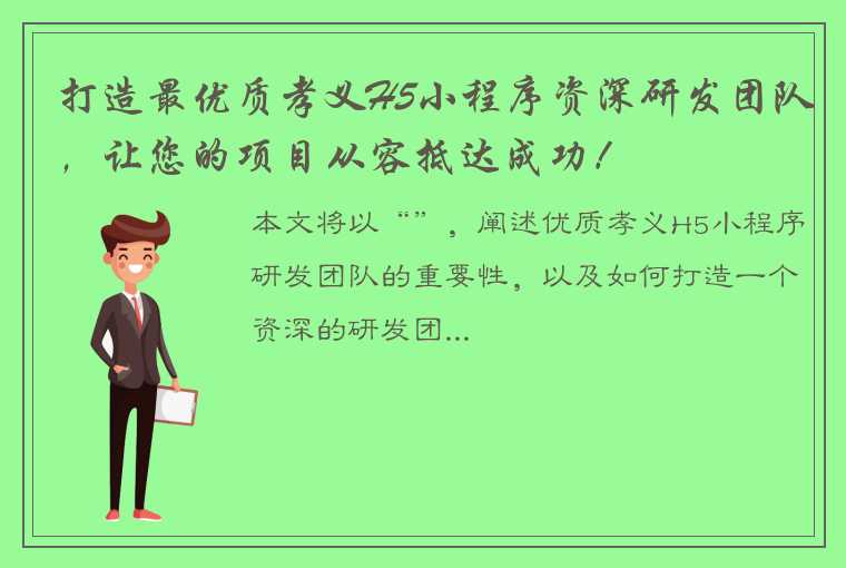 打造最优质孝义H5小程序资深研发团队，让您的项目从容抵达成功！