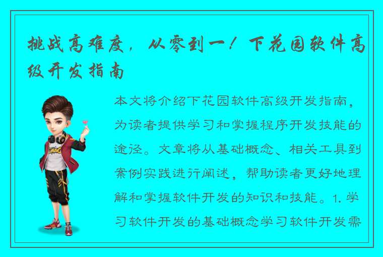 挑战高难度，从零到一！下花园软件高级开发指南