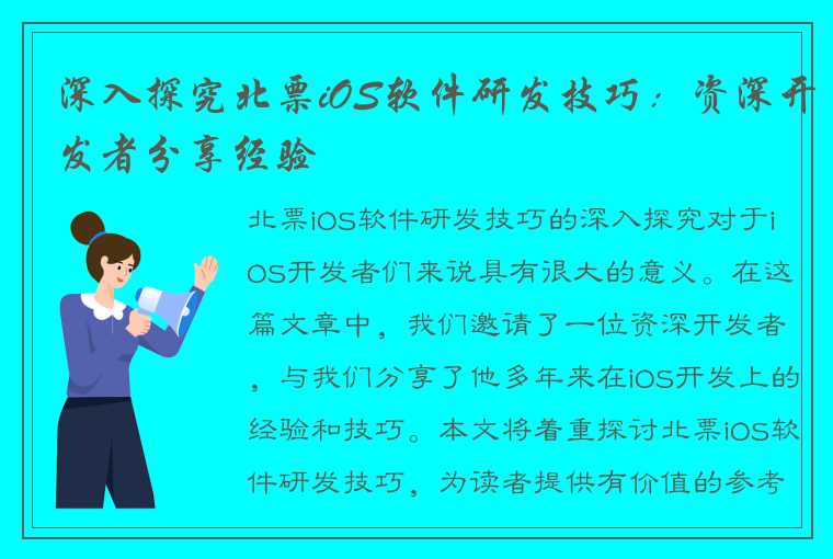 深入探究北票iOS软件研发技巧：资深开发者分享经验