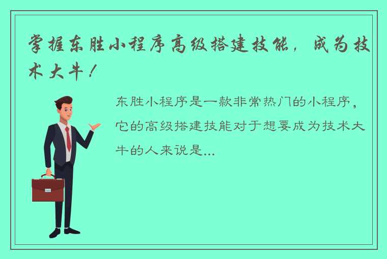 掌握东胜小程序高级搭建技能，成为技术大牛！