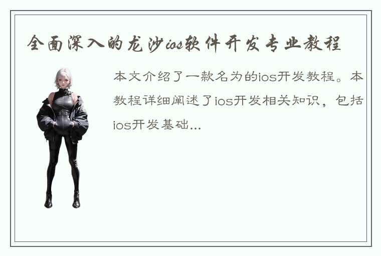 全面深入的龙沙ios软件开发专业教程