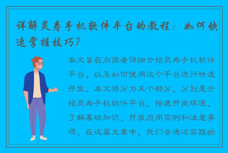 详解灵寿手机软件平台的教程：如何快速掌握技巧？