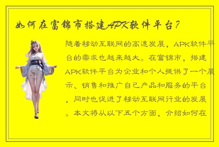 如何在富锦市搭建APK软件平台？