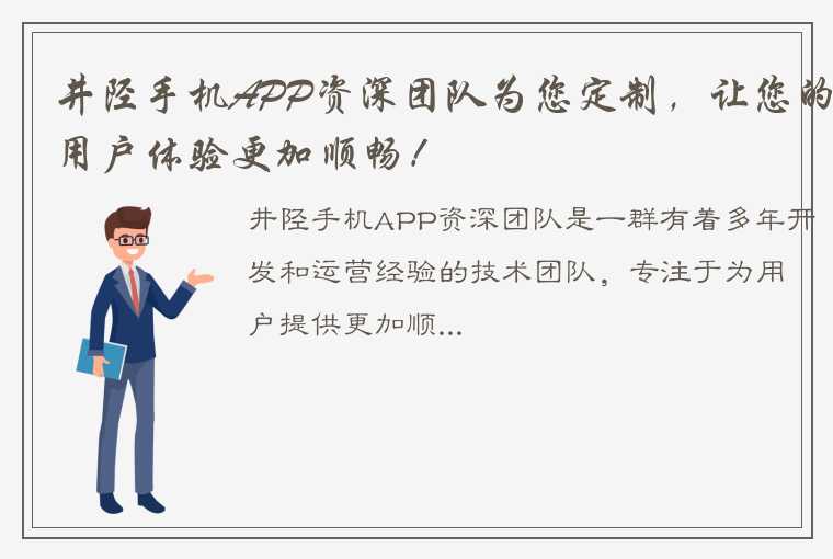 井陉手机APP资深团队为您定制，让您的用户体验更加顺畅！