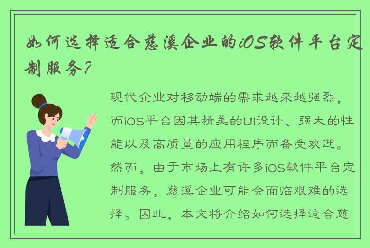 如何选择适合慈溪企业的iOS软件平台定制服务？