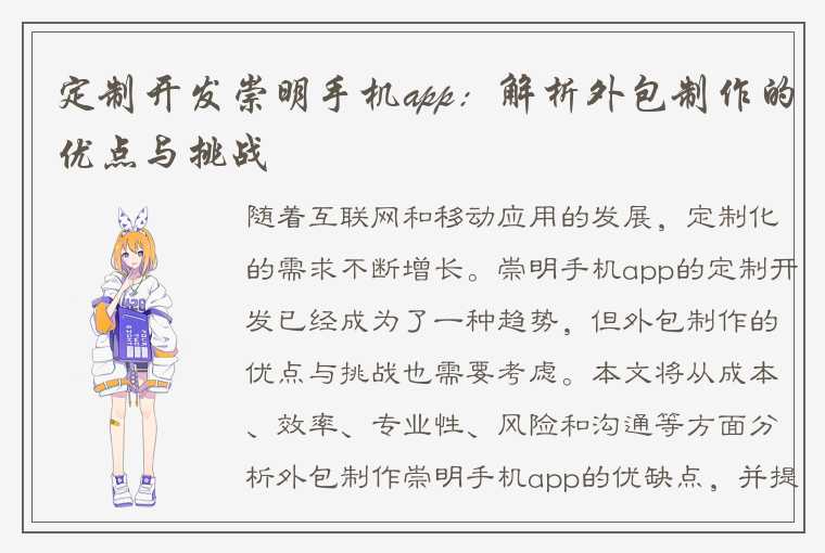 定制开发崇明手机app：解析外包制作的优点与挑战