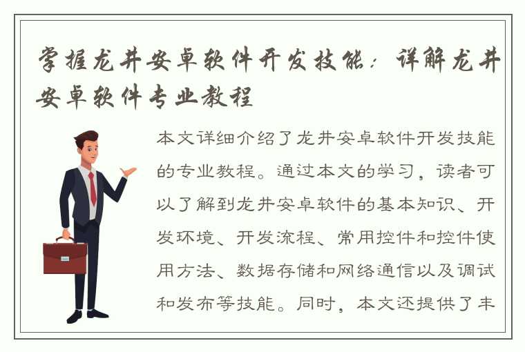 掌握龙井安卓软件开发技能：详解龙井安卓软件专业教程