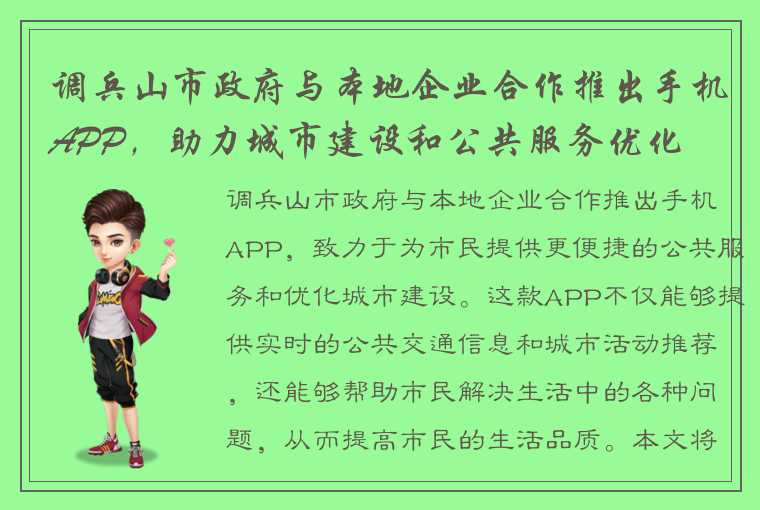 调兵山市政府与本地企业合作推出手机APP，助力城市建设和公共服务优化