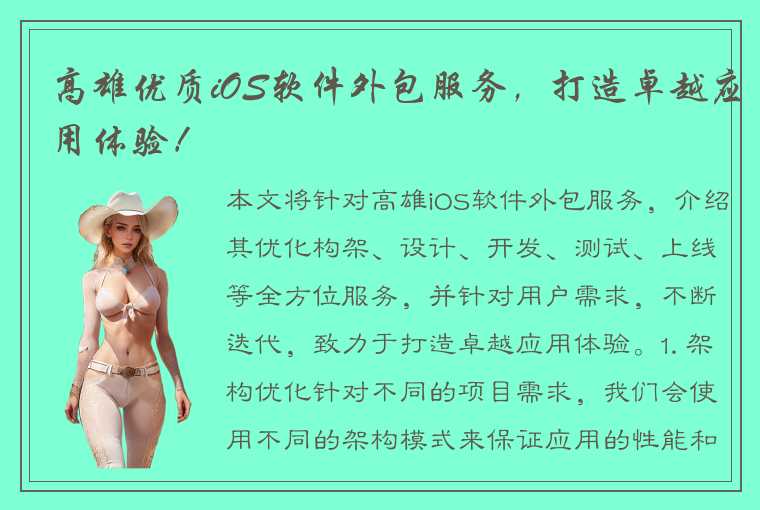 高雄优质iOS软件外包服务，打造卓越应用体验！