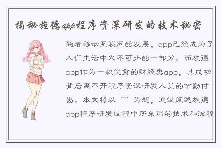 揭秘旌德app程序资深研发的技术秘密