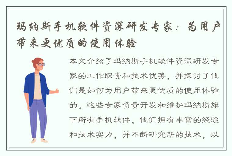 玛纳斯手机软件资深研发专家：为用户带来更优质的使用体验