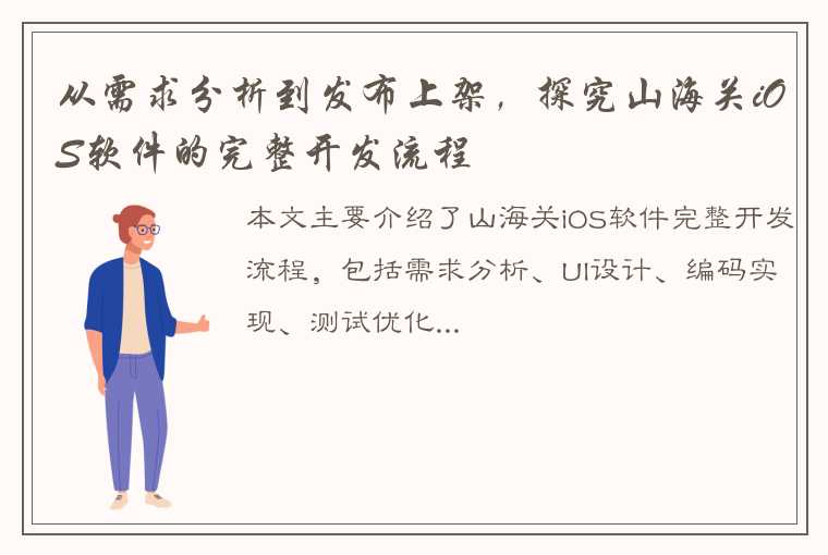 从需求分析到发布上架，探究山海关iOS软件的完整开发流程