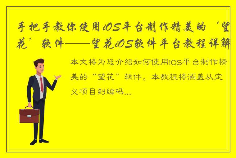 手把手教你使用iOS平台制作精美的‘望花’软件——望花iOS软件平台教程详解