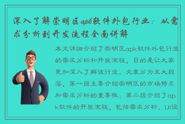 深入了解崇明区apk软件外包行业：从需求分析到开发流程全面讲解