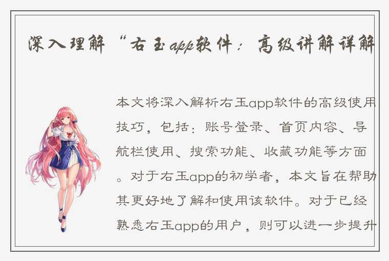 深入理解“右玉app软件：高级讲解详解