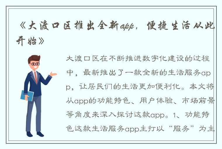 《大渡口区推出全新app，便捷生活从此开始》