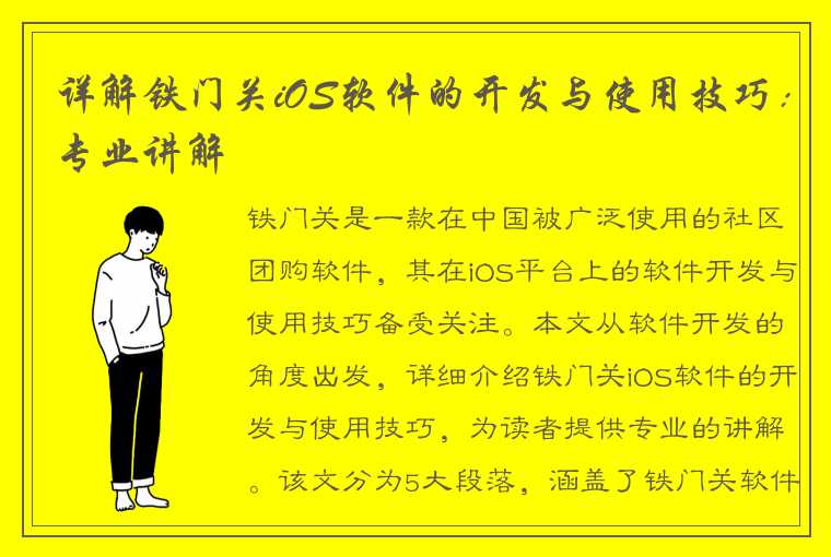 详解铁门关iOS软件的开发与使用技巧：专业讲解