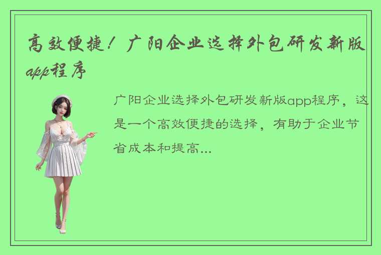 高效便捷！广阳企业选择外包研发新版app程序