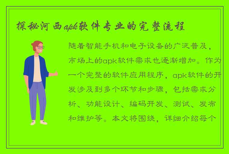 探秘河西apk软件专业的完整流程