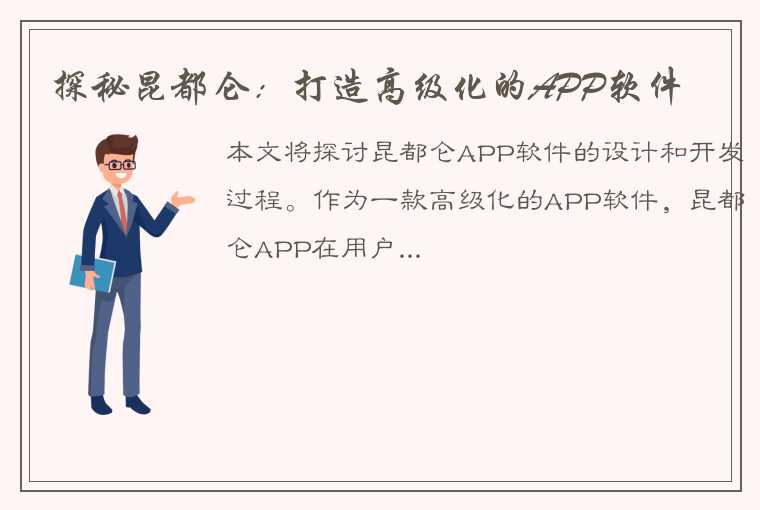 探秘昆都仑：打造高级化的APP软件