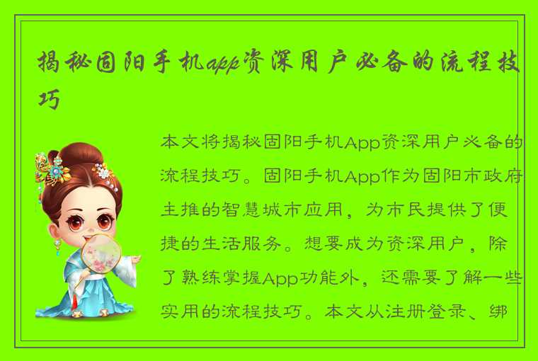 揭秘固阳手机app资深用户必备的流程技巧