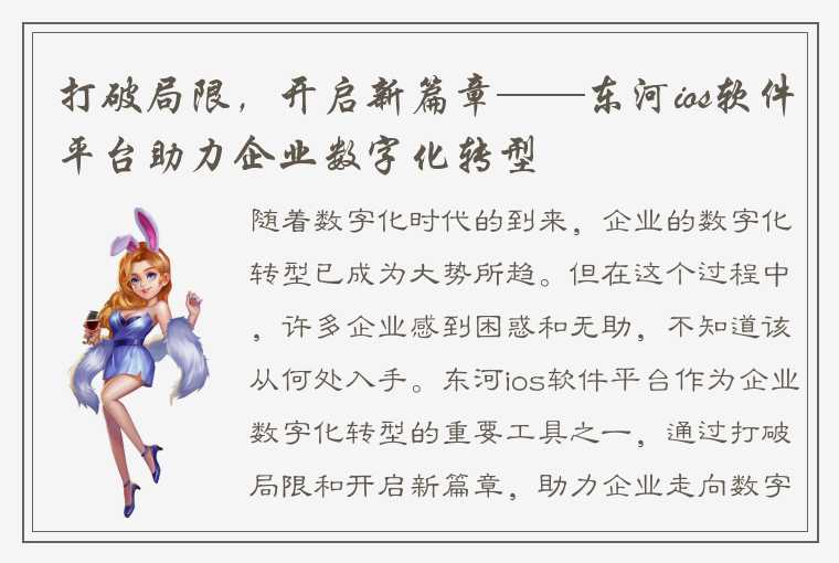 打破局限，开启新篇章——东河ios软件平台助力企业数字化转型