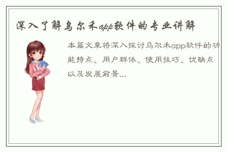 深入了解乌尔禾app软件的专业讲解