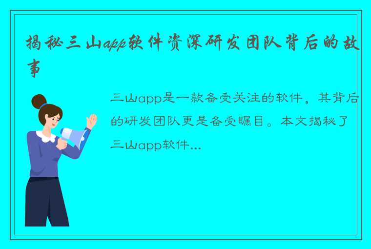 揭秘三山app软件资深研发团队背后的故事