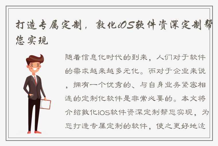 打造专属定制，敦化iOS软件资深定制帮您实现