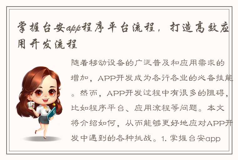 掌握台安app程序平台流程，打造高效应用开发流程