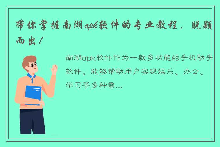 带你掌握南湖apk软件的专业教程，脱颖而出！