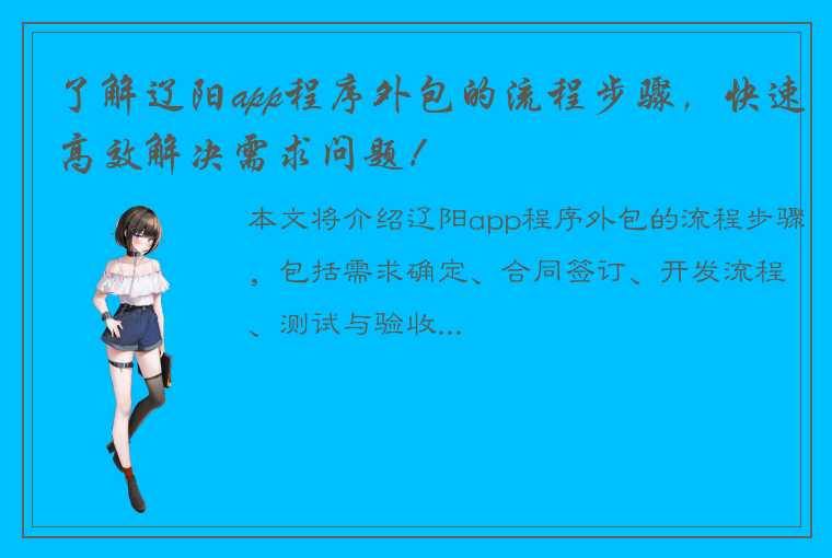 了解辽阳app程序外包的流程步骤，快速高效解决需求问题！