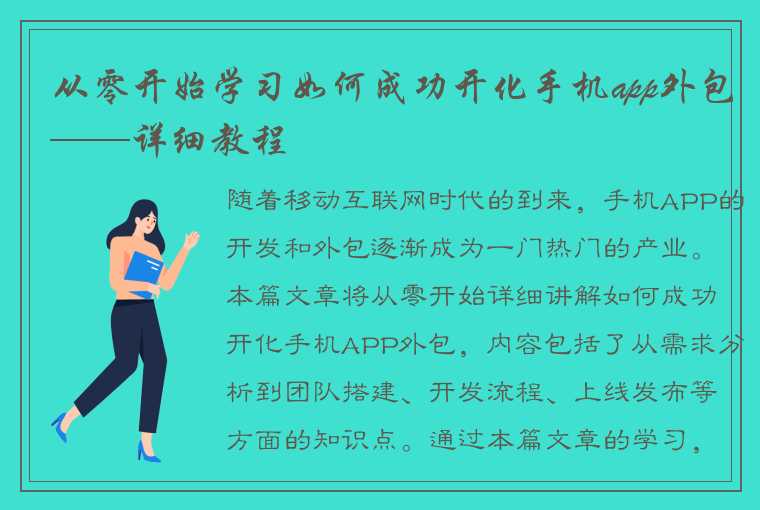 从零开始学习如何成功开化手机app外包——详细教程