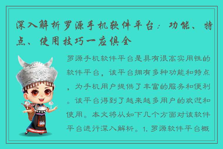 深入解析罗源手机软件平台：功能、特点、使用技巧一应俱全