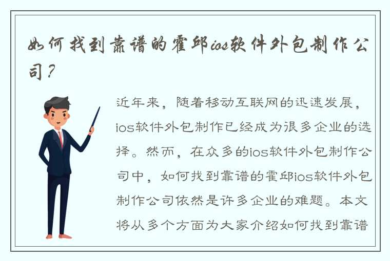 如何找到靠谱的霍邱ios软件外包制作公司？