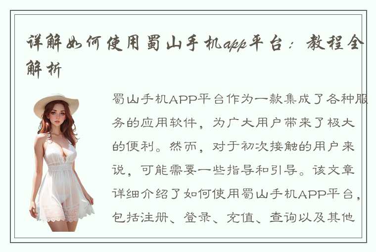 详解如何使用蜀山手机app平台：教程全解析