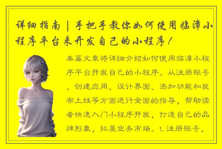 详细指南 | 手把手教你如何使用临漳小程序平台来开发自己的小程序！