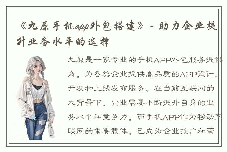 《九原手机app外包搭建》- 助力企业提升业务水平的选择