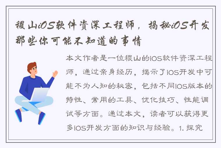 稷山iOS软件资深工程师，揭秘iOS开发那些你可能不知道的事情