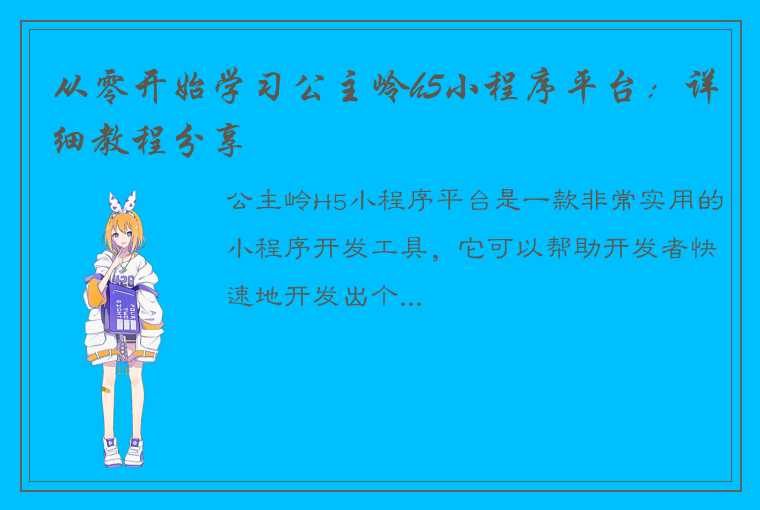 从零开始学习公主岭h5小程序平台：详细教程分享