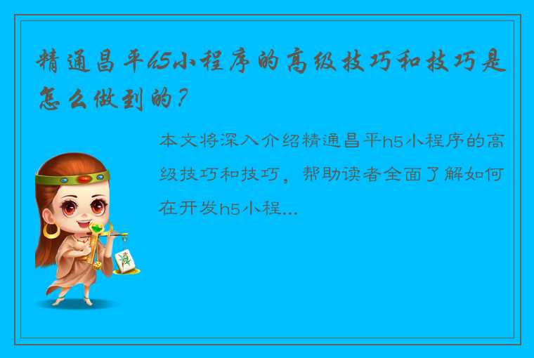 精通昌平h5小程序的高级技巧和技巧是怎么做到的？