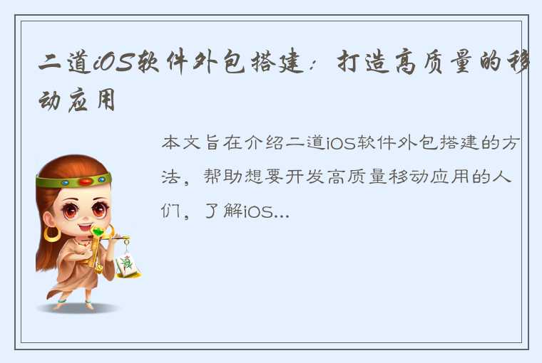 二道iOS软件外包搭建：打造高质量的移动应用