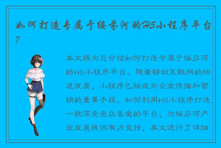 如何打造专属于绥芬河的H5小程序平台？